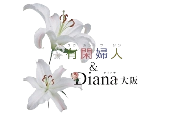受付:9:00～22:00｜有閑婦人＆Diana大阪店　公式サイト